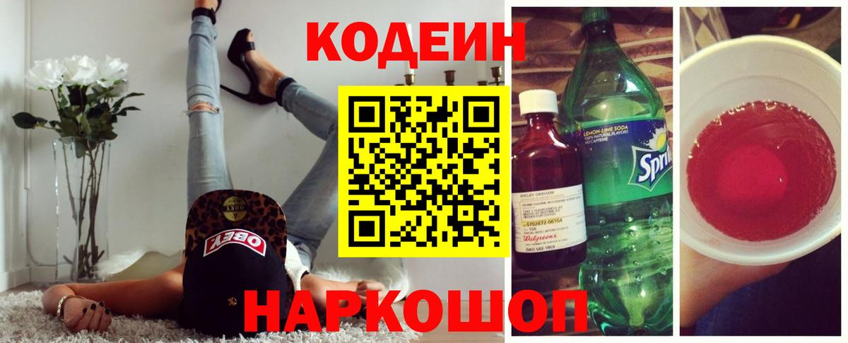 Серпухов  Codein Purple Drank  Кодеин Purple Drank  Вход с VPN 